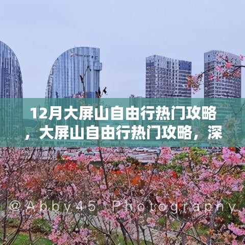 大屏山自由行指南，熱門攻略、深度評測與詳細(xì)介紹