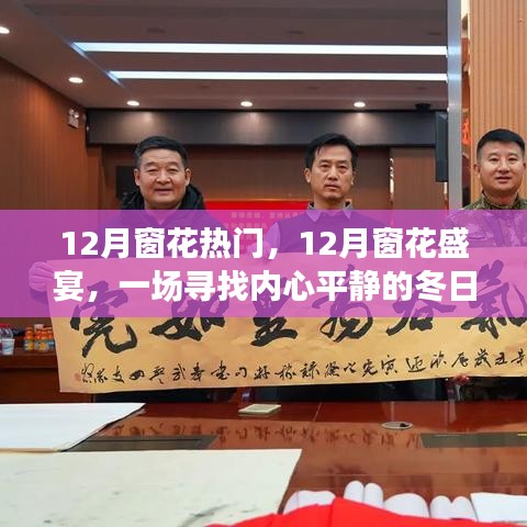 12月窗花之旅，尋找心靈寧靜的冬日盛宴
