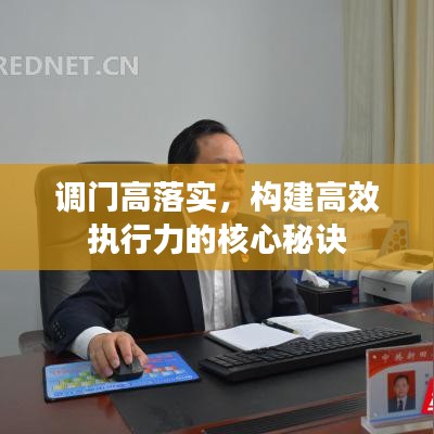 調(diào)門高落實(shí)，構(gòu)建高效執(zhí)行力的核心秘訣