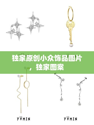 獨家原創(chuàng)小眾飾品圖片，獨家圖案 