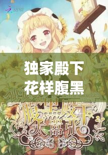 獨(dú)家殿下花樣腹黑，腹黑殿下的獨(dú)寵公主 