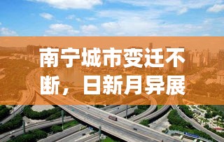 南寧城市變遷不斷，日新月異展新顏