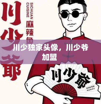 川少獨(dú)家頭像，川少爺加盟 
