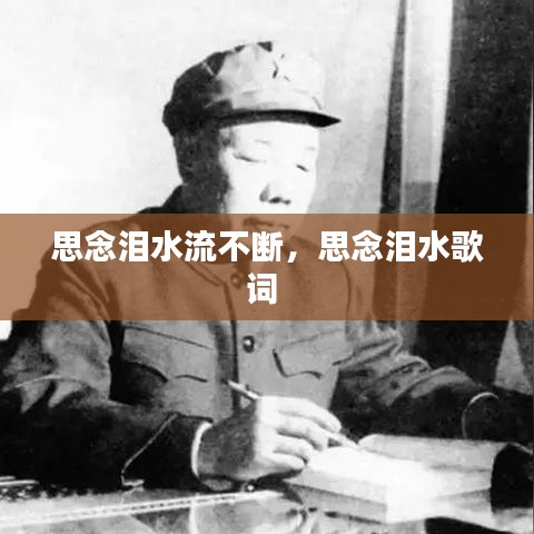 思念淚水流不斷，思念淚水歌詞 