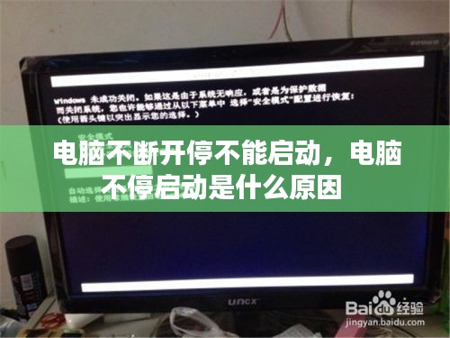 電腦不斷開停不能啟動，電腦不停啟動是什么原因 