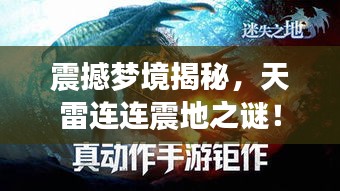 震撼夢境揭秘，天雷連連震地之謎！