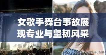 女歌手舞臺事故展現(xiàn)專業(yè)與堅韌風(fēng)采