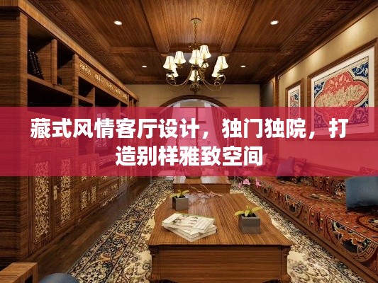 藏式風(fēng)情客廳設(shè)計(jì)，獨(dú)門(mén)獨(dú)院，打造別樣雅致空間