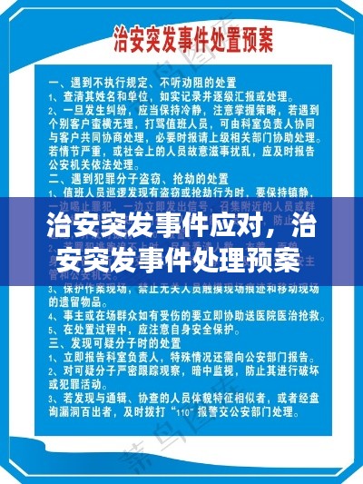 治安突發(fā)事件應(yīng)對，治安突發(fā)事件處理預(yù)案 
