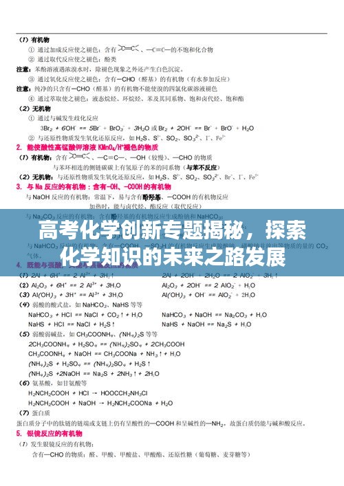 高考化學創(chuàng)新專題揭秘，探索化學知識的未來之路發(fā)展