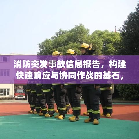 消防突發(fā)事故信息報(bào)告，構(gòu)建快速響應(yīng)與協(xié)同作戰(zhàn)的基石，保障安全無憂