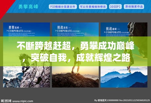 不斷跨越趕超，勇攀成功巔峰，突破自我，成就輝煌之路