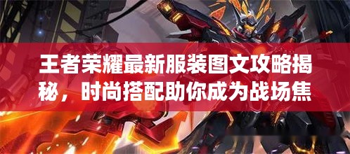 王者榮耀最新服裝圖文攻略揭秘，時(shí)尚搭配助你成為戰(zhàn)場(chǎng)焦點(diǎn)！