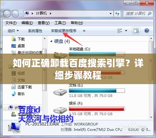 如何正確卸載百度搜索引擎？詳細(xì)步驟教程