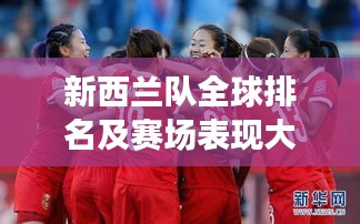 新西蘭隊全球排名及賽場表現(xiàn)大放異彩