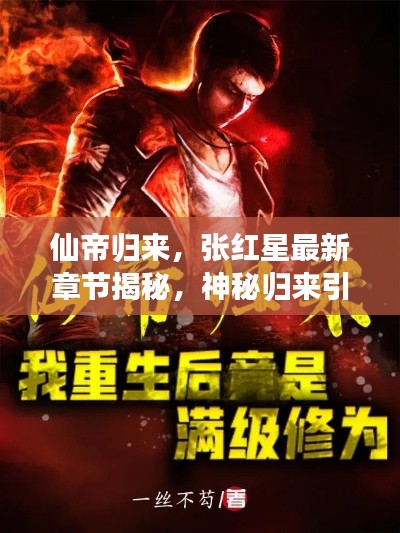 仙帝歸來，張紅星最新章節(jié)揭秘，神秘歸來引熱議