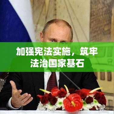 加強(qiáng)憲法實施，筑牢法治國家基石