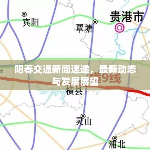 陽春交通新聞速遞，最新動態(tài)與發(fā)展展望