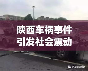 陜西車禍?zhǔn)录l(fā)社會震動，今日新聞頭條聚焦關(guān)注