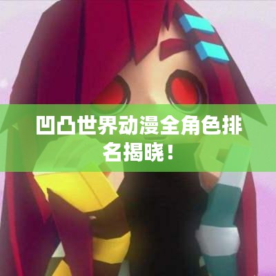 凹凸世界動漫全角色排名揭曉！
