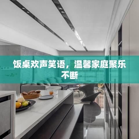 飯桌歡聲笑語，溫馨家庭聚樂不斷