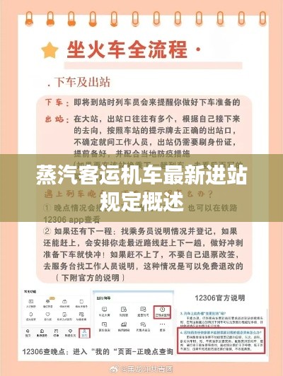 蒸汽客運(yùn)機(jī)車最新進(jìn)站規(guī)定概述