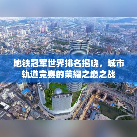 地鐵冠軍世界排名揭曉，城市軌道競(jìng)賽的榮耀之巔之戰(zhàn)