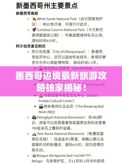 墨西哥邊境最新旅游攻略獨(dú)家揭秘！