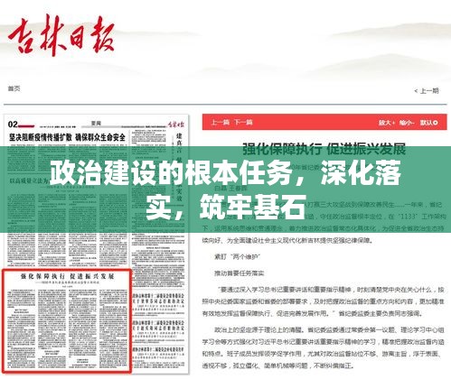 政治建設(shè)的根本任務(wù)，深化落實(shí)，筑牢基石