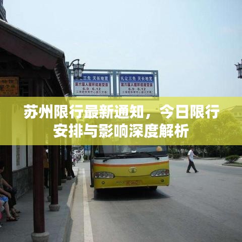 蘇州限行最新通知，今日限行安排與影響深度解析