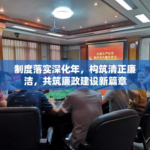 制度落實(shí)深化年，構(gòu)筑清正廉潔，共筑廉政建設(shè)新篇章