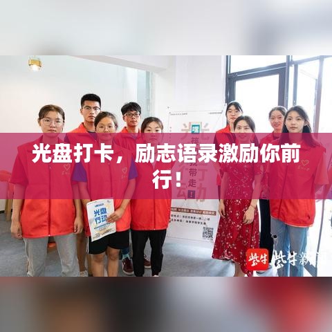 光盤打卡，勵(lì)志語(yǔ)錄激勵(lì)你前行！