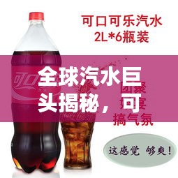 全球汽水巨頭揭秘，可樂可樂品牌的世界排名與影響力探索
