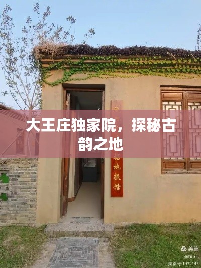 大王莊獨家院，探秘古韻之地