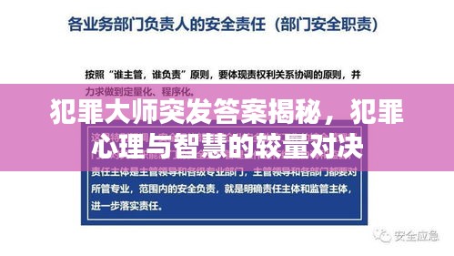 犯罪大師突發(fā)答案揭秘，犯罪心理與智慧的較量對決