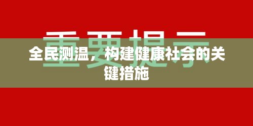 全民測溫，構(gòu)建健康社會的關(guān)鍵措施