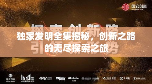 獨家發(fā)明全集揭秘，創(chuàng)新之路的無盡探索之旅