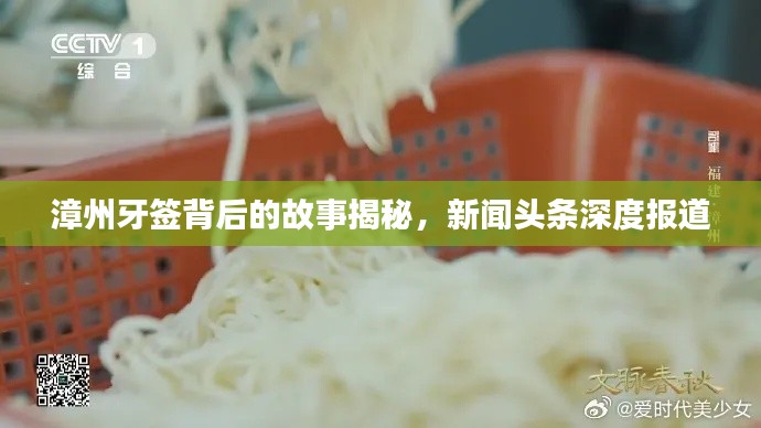 漳州牙簽背后的故事揭秘，新聞頭條深度報(bào)道