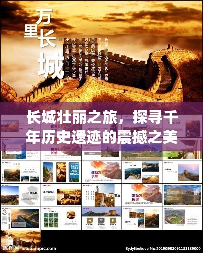 長城壯麗之旅，探尋千年歷史遺跡的震撼之美 PPT文章專題分享