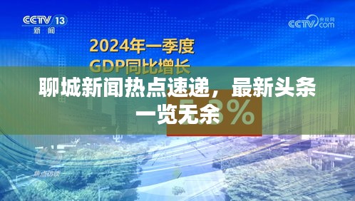 聊城新聞熱點(diǎn)速遞，最新頭條一覽無余