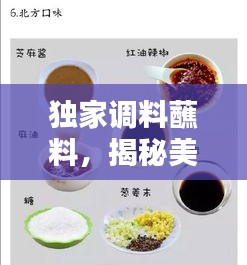 獨(dú)家調(diào)料蘸料，揭秘美味背后的秘密匠心，令人垂涎欲滴！