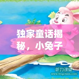 獨(dú)家童話揭秘，小兔子的職場逆襲之旅