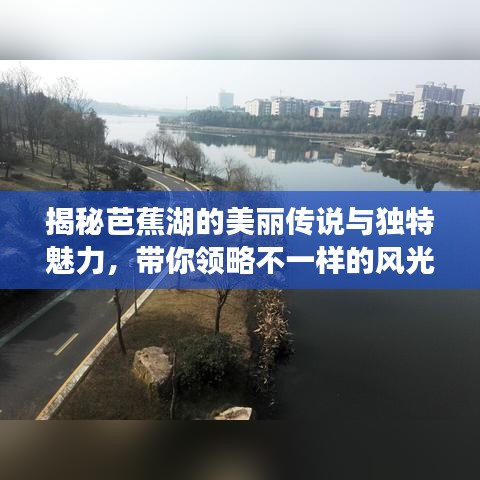 揭秘芭蕉湖的美麗傳說(shuō)與獨(dú)特魅力，帶你領(lǐng)略不一樣的風(fēng)光！（百度收錄）