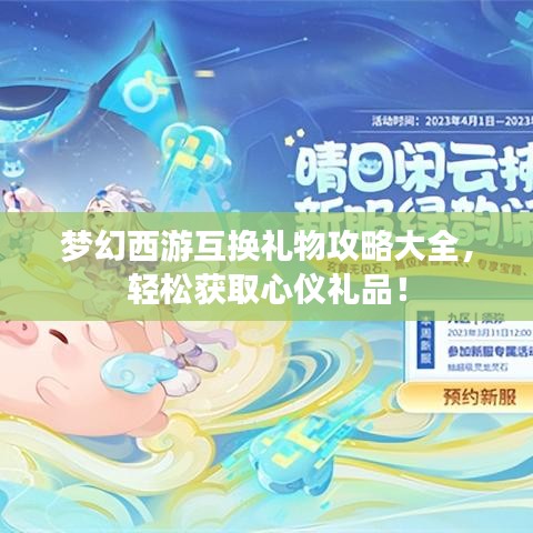 夢幻西游互換禮物攻略大全，輕松獲取心儀禮品！