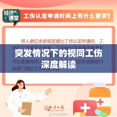 突發(fā)情況下的視同工傷深度解讀