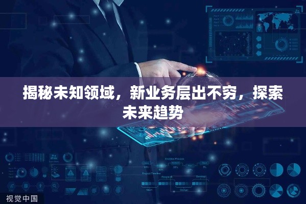 揭秘未知領(lǐng)域，新業(yè)務(wù)層出不窮，探索未來(lái)趨勢(shì)