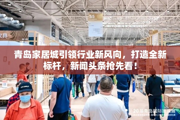 青島家居城引領(lǐng)行業(yè)新風(fēng)向，打造全新標(biāo)桿，新聞頭條搶先看！