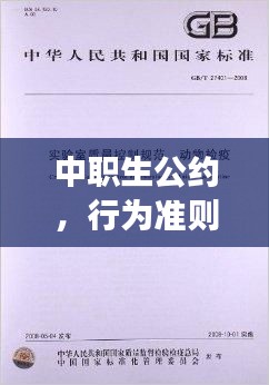 中職生公約，行為準(zhǔn)則，品質(zhì)塑造，百度權(quán)威解讀