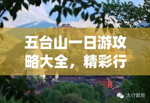 五臺山一日游攻略大全，精彩行程安排與景點(diǎn)推薦