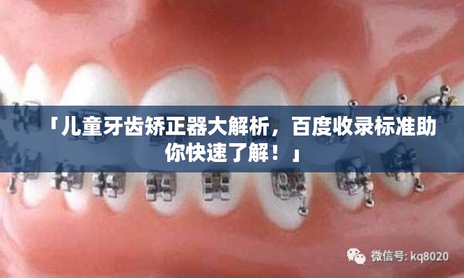 「兒童牙齒矯正器大解析，百度收錄標(biāo)準(zhǔn)助你快速了解！」